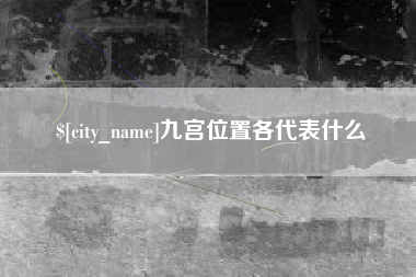 四平九宫位置各代表什么