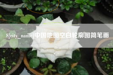 四平中国地图空白轮廓图简笔画
