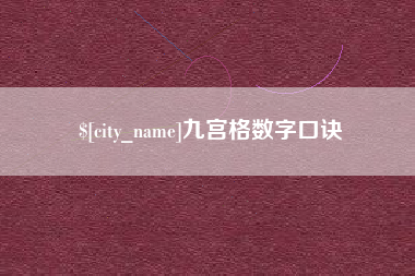 四平九宫格数字口诀