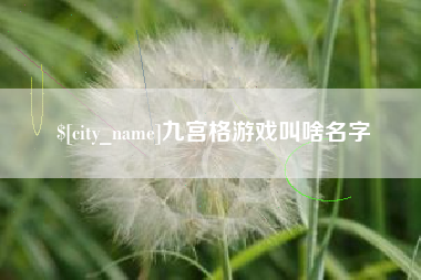 四平九宫格游戏叫啥名字