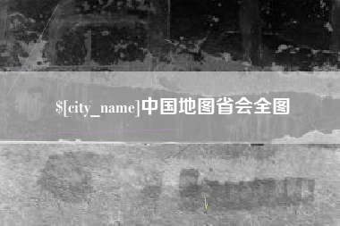 四平中国地图省会全图