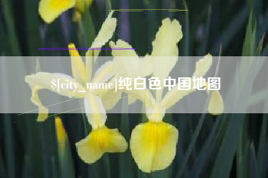 四平纯白色中国地图