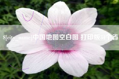 四平中国地图空白图 打印版34个省