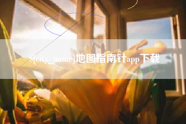 四平地图指南针app下载