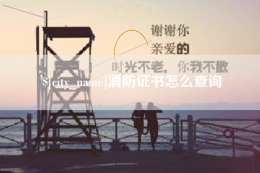 四平消防证书怎么查询