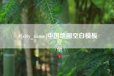 四平中国地图空白模板