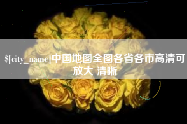四平中国地图全图各省各市高清可放大 清晰
