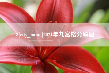 四平2021年九宫格分解图