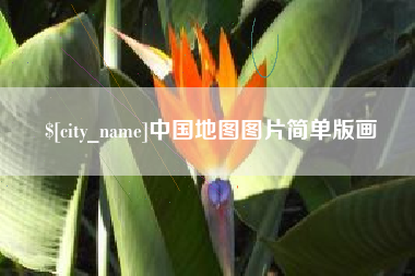 四平中国地图图片简单版画
