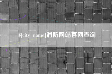 四平消防网站官网查询