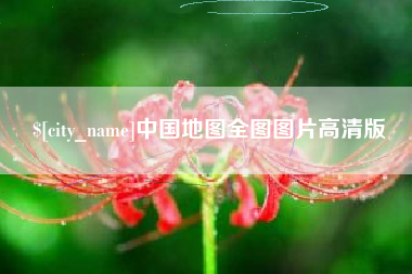 四平中国地图全图图片高清版