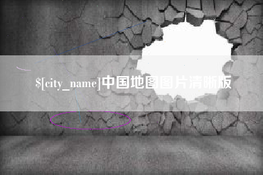 四平中国地图图片清晰版
