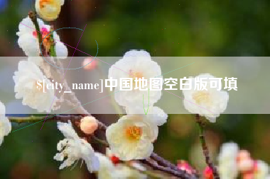 四平中国地图空白版可填