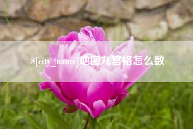 四平地图九宫格怎么数