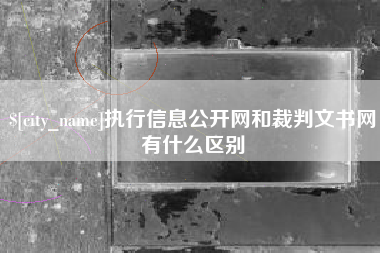 四平执行信息公开网和裁判文书网有什么区别