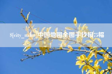 四平中国地图全图手抄报75幅