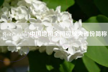 四平中国地图全图可放大省份简称