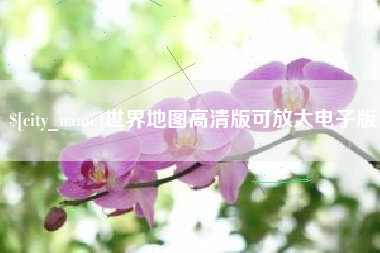 四平世界地图高清版可放大电子版