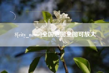 四平全国地图全图可放大