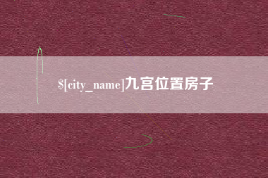 四平九宫位置房子