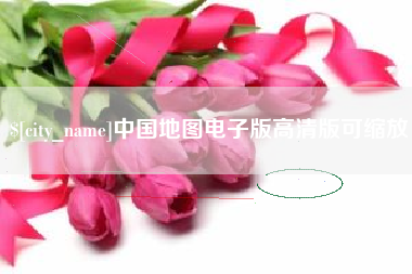 四平中国地图电子版高清版可缩放