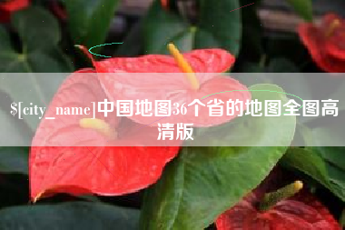 四平中国地图36个省的地图全图高清版