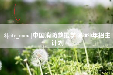 四平中国消防救援学院2020年招生计划