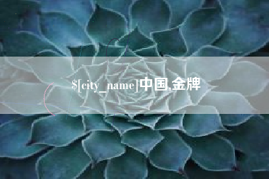 四平中国,金牌