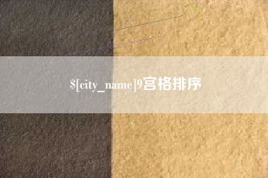 四平9宫格排序