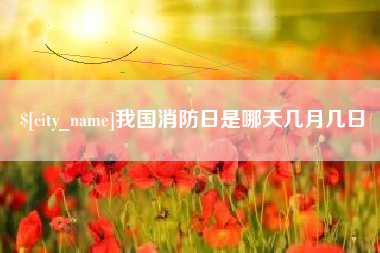 四平我国消防日是哪天几月几日