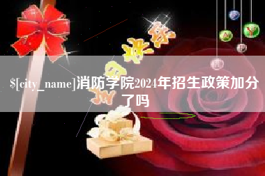 四平消防学院2024年招生政策加分了吗