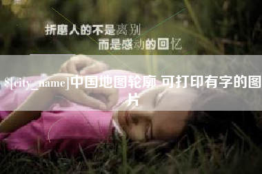 四平中国地图轮廓 可打印有字的图片