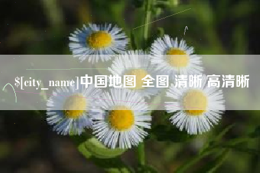 四平中国地图 全图 清晰 高清晰