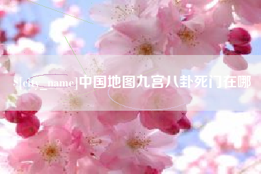 四平中国地图九宫八卦死门在哪