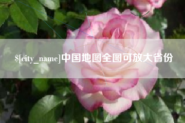 四平中国地图全图可放大省份