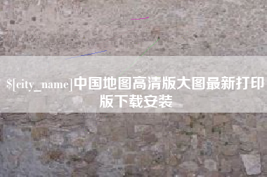 四平中国地图高清版大图最新打印版下载安装