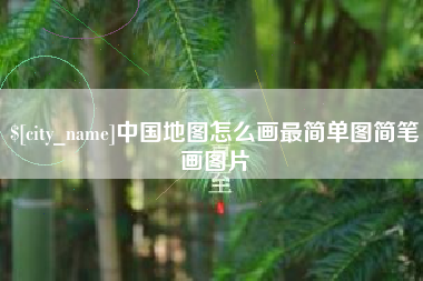 四平中国地图怎么画最简单图简笔画图片