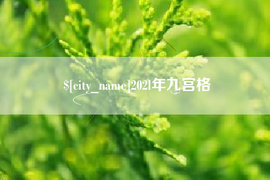 四平202l年九宫格