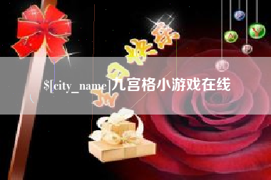 四平九宫格小游戏在线