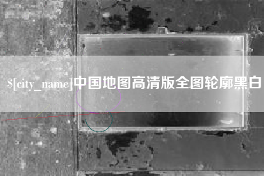 四平中国地图高清版全图轮廓黑白