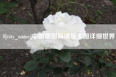 四平中国地图高清版大图详细世界