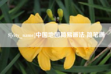 四平中国地图简易画法 简笔画