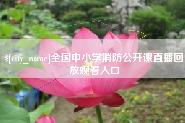 四平全国中小学消防公开课直播回放观看入口