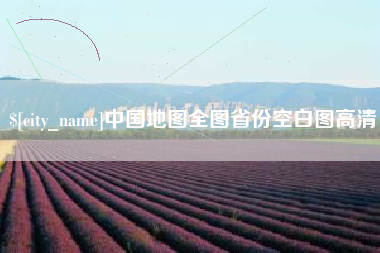 四平中国地图全图省份空白图高清