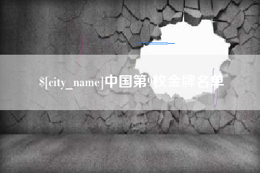 四平中国第9枚金牌名单