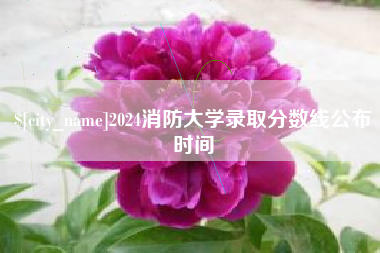 四平2024消防大学录取分数线公布时间