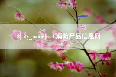 四平cccf 消防产品信息网