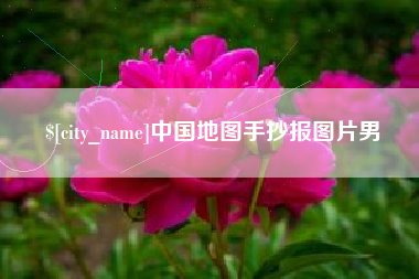 四平中国地图手抄报图片男