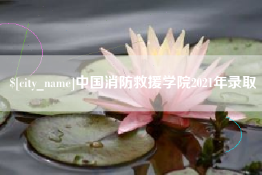 四平中国消防救援学院2021年录取