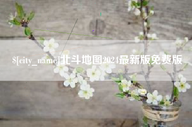 四平北斗地图2024最新版免费版